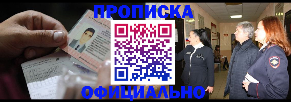 прописка паспорт в Минусинске